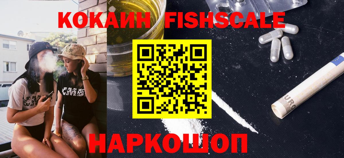 КОКАИН Fish Scale  Кокаин Боливия  Видное  Вход с VPN 