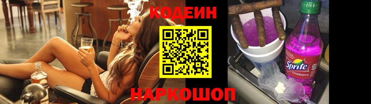Видное  Codein Purple Drank  Кодеин Purple Drank  Вход с VPN 