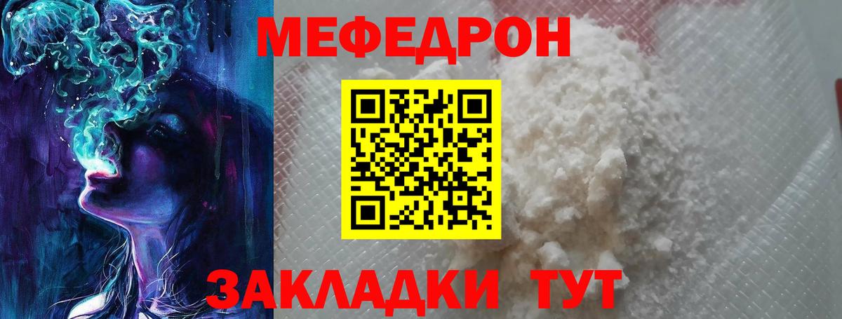 Меф мяу мяу мука Видное